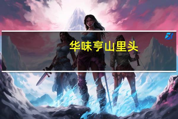 华味亨山里头.COM 雪山楂的热量是多少