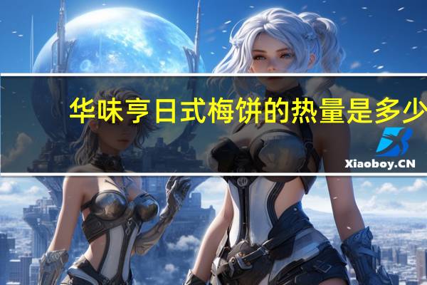 华味亨 日式梅饼的热量是多少
