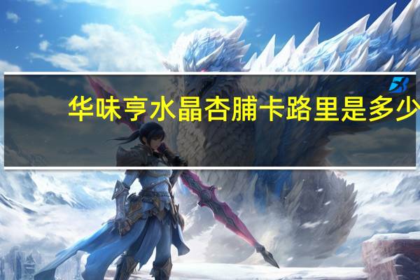 华味亨 水晶杏脯卡路里是多少