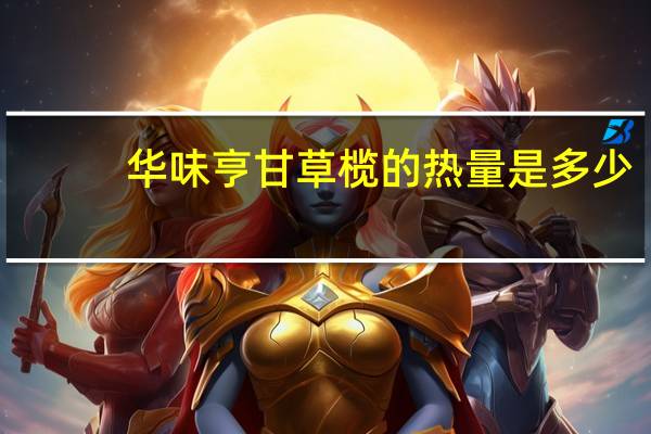 华味亨 甘草榄的热量是多少