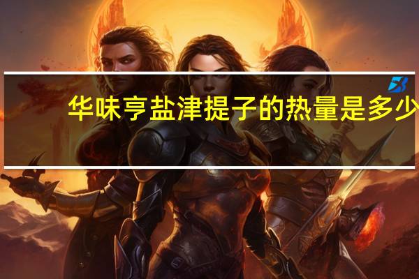 华味亨 盐津提子的热量是多少