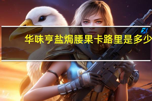 华味亨 盐焗腰果卡路里是多少