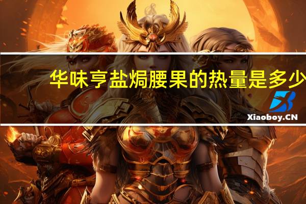 华味亨 盐焗腰果的热量是多少