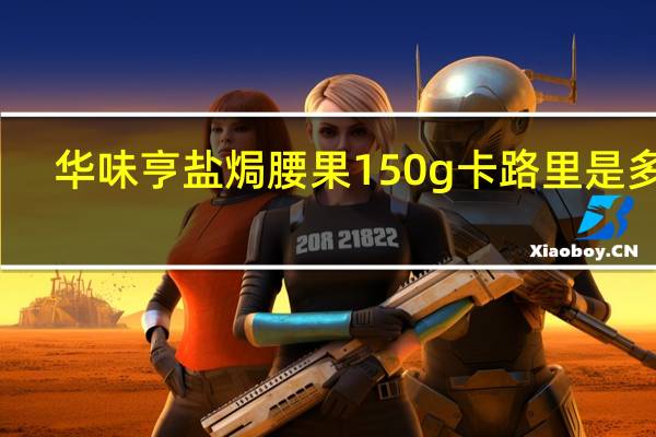 华味亨 盐焗腰果 150g卡路里是多少