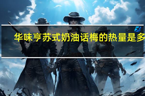 华味亨 苏式奶油话梅的热量是多少