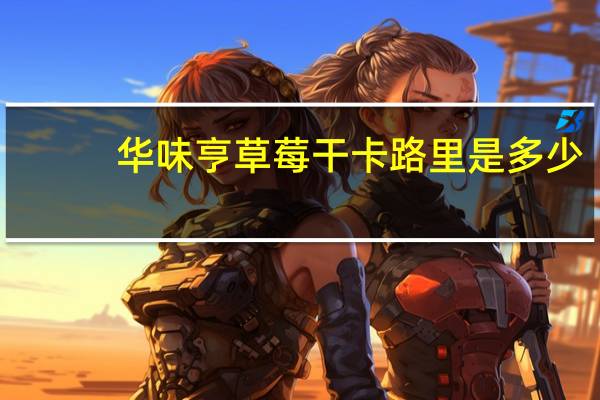 华味亨 草莓干卡路里是多少