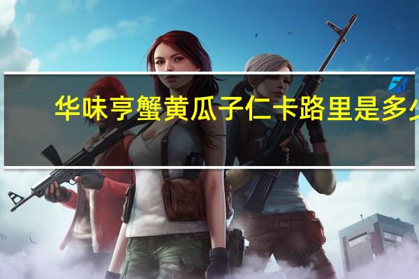 华味亨 蟹黄瓜子仁卡路里是多少