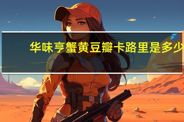 华味亨 蟹黄豆瓣卡路里是多少