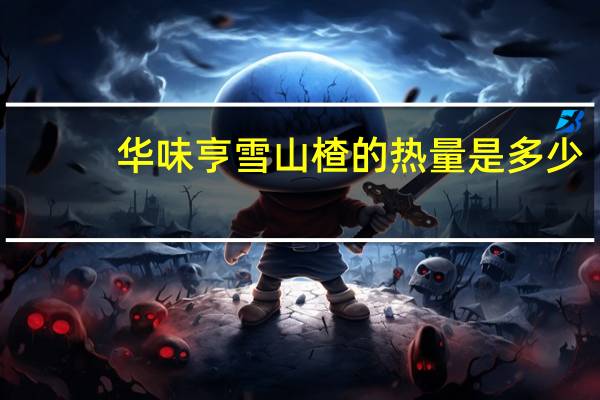 华味亨 雪山楂的热量是多少