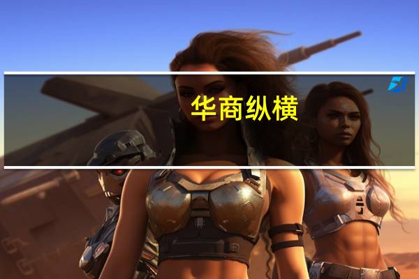 华商纵横（关于华商纵横的介绍）