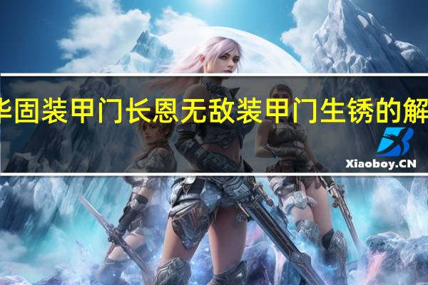 华固装甲门长恩无敌装甲门生锈的解决办法