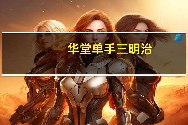 华堂 单手三明治(芝士火腿)卡路里是多少