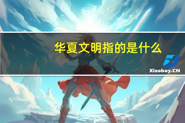 华夏文明指的是什么