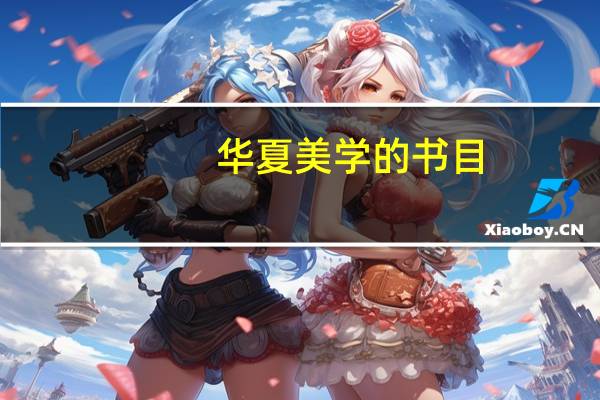 华夏美学的书目