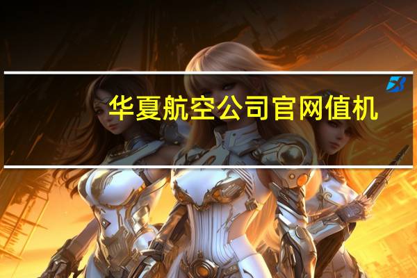 华夏航空公司官网值机（华夏航空网上值机）