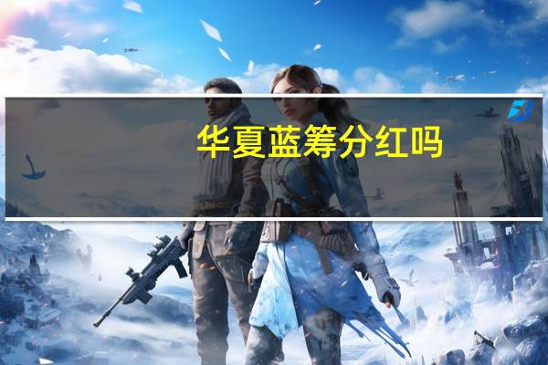 华夏蓝筹分红吗（华夏蓝筹分红）