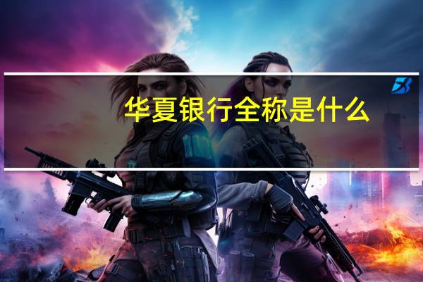 华夏银行全称是什么