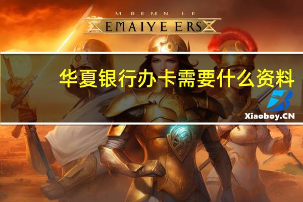 华夏银行办卡需要什么资料