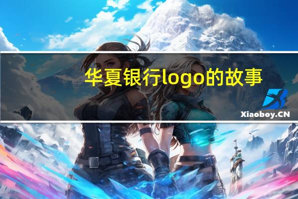 华夏银行logo的故事（华夏银行logo）