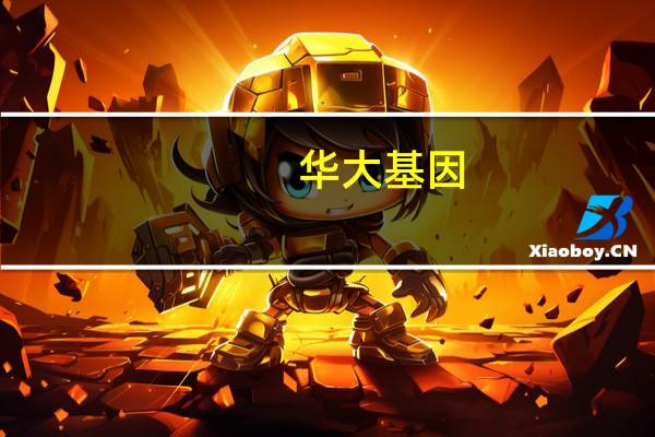 华大基因：全资子公司产品获得IVDR CE认证