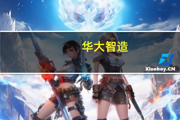 华大智造：控股股东提议以2.5亿元-5亿元回购公司股份