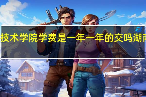 华天涉外职业技术学院学费是一年一年的交吗 湖南涉外经济学院学费