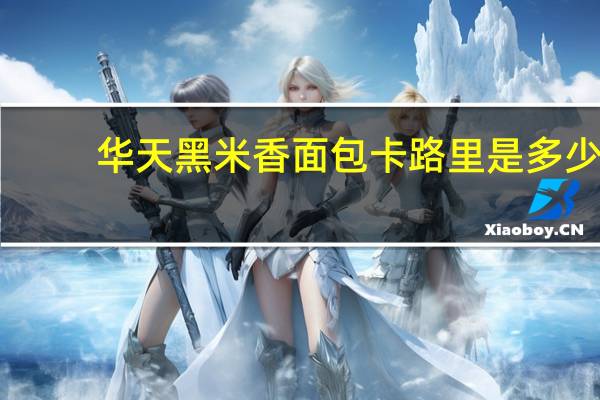 华天黑米香面包卡路里是多少