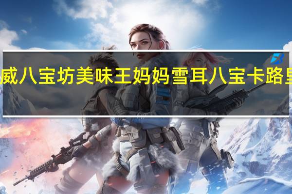 华威八宝坊 美味王妈妈 雪耳八宝卡路里是多少