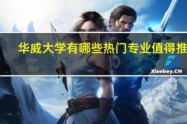 华威大学有哪些热门专业值得推荐
