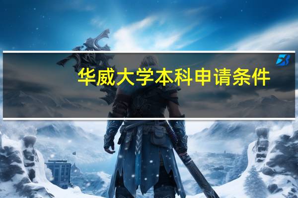 华威大学本科申请条件