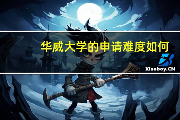 华威大学的申请难度如何