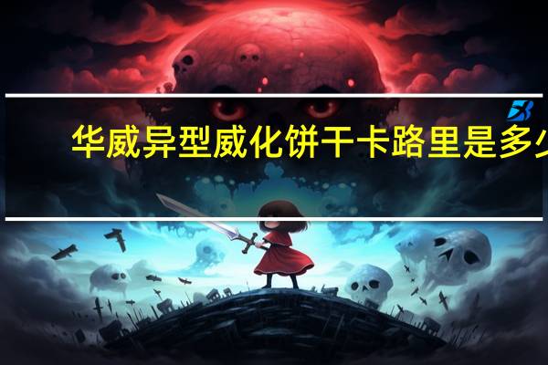 华威 异型威化饼干卡路里是多少