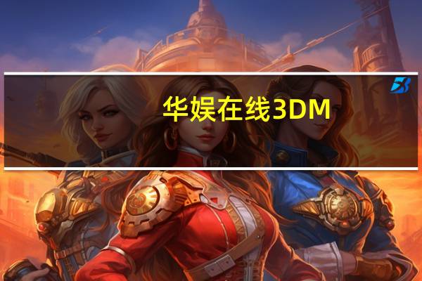 华娱在线3DM（华娱在线）