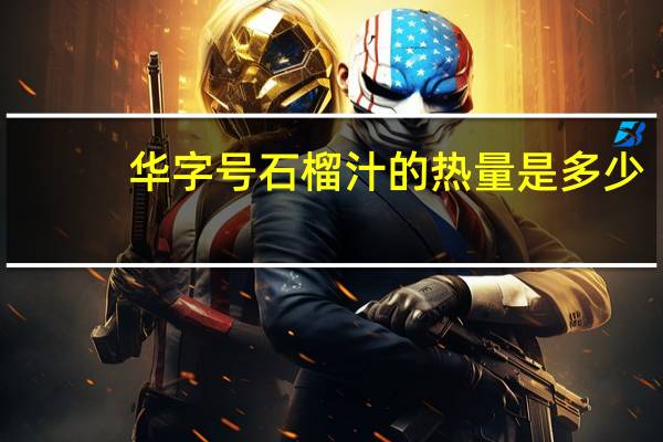 华字号 石榴汁的热量是多少