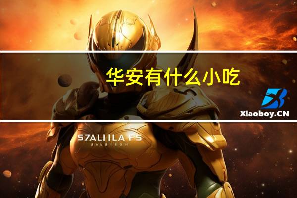 华安有什么小吃