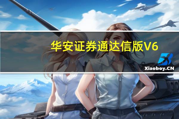 华安证券通达信版 V6.37 官方版（华安证券通达信版 V6.37 官方版功能简介）