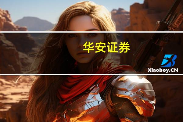 华安证券：中药行业景气度提升趋势不改投资关注度仍然存在