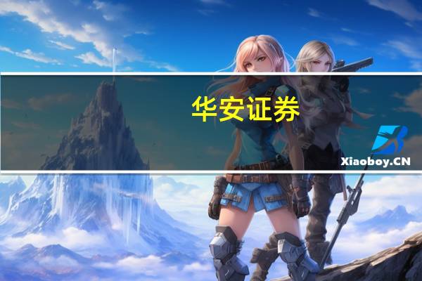 华安证券：光伏玻璃行业出现盈利拐点