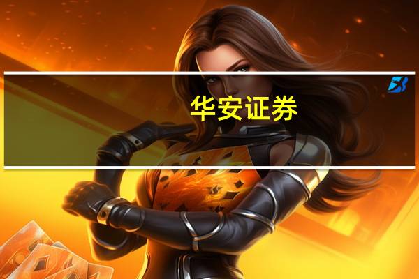 华安证券：贵州茅台利润端表现好于市场预期维持“买入”评级