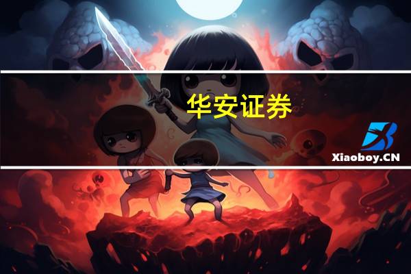 华安证券：飞天提价落地贵州茅台打开行业成长通路