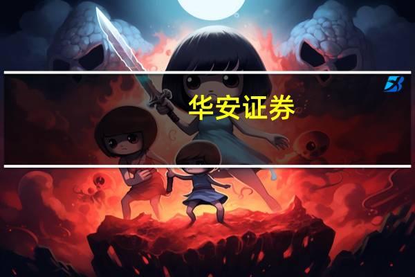 华安证券:A股上涨空间已然打开