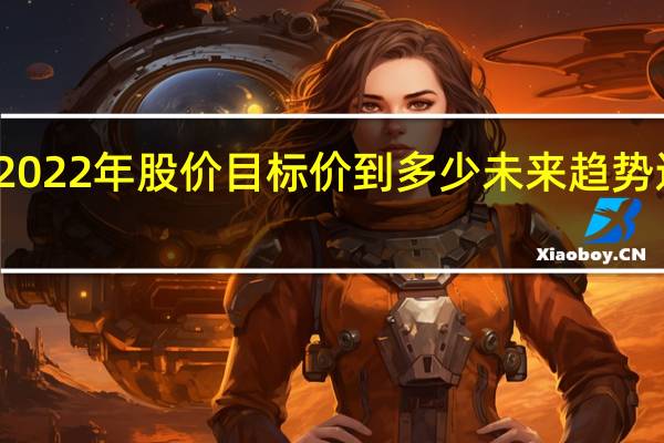 华安证券2022年股价目标价到多少 未来趋势还有上涨空间吗