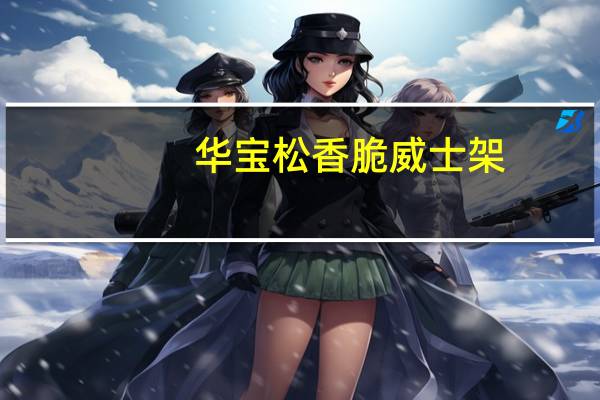 华宝 松香脆威士架(芝麻味)的热量是多少