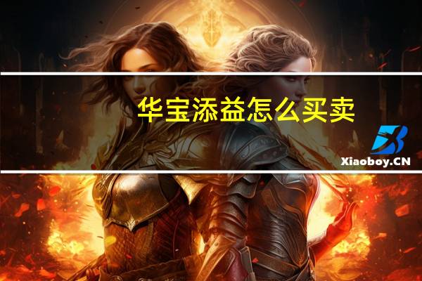 华宝添益怎么买卖（华宝添益交易有手续费吗）