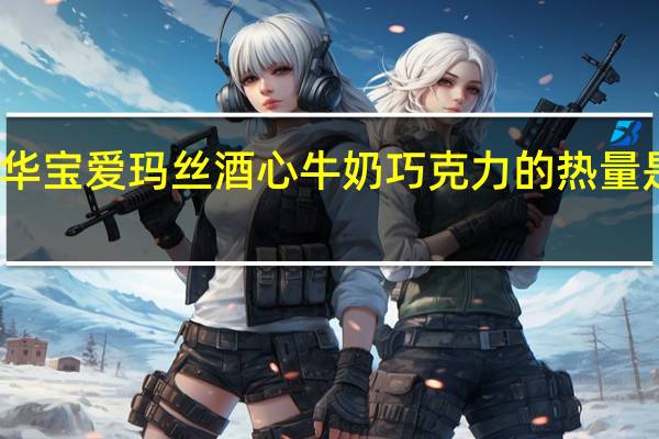 华宝 爱玛丝酒心牛奶巧克力的热量是多少