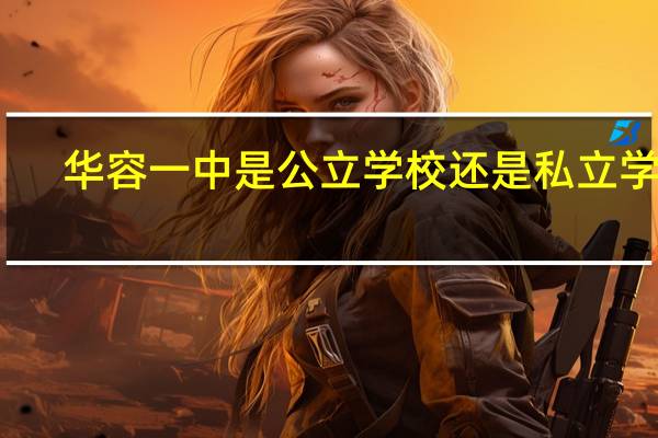华容一中是公立学校还是私立学校