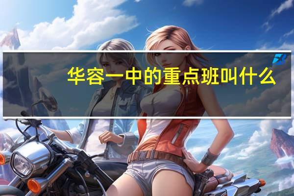 华容一中的重点班叫什么