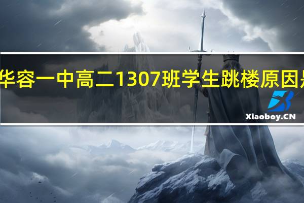 华容一中高二1307班学生跳楼原因是什么