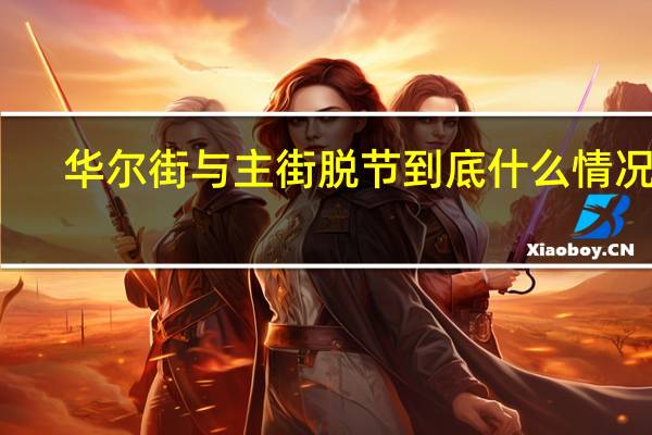 华尔街与主街脱节 到底什么情况嘞