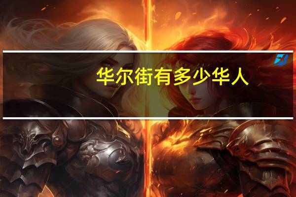 华尔街有多少华人
